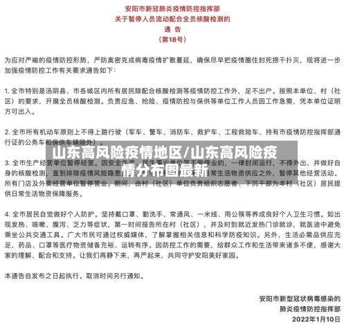 山东高风险疫情地区/山东高风险疫情分布图最新-第2张图片