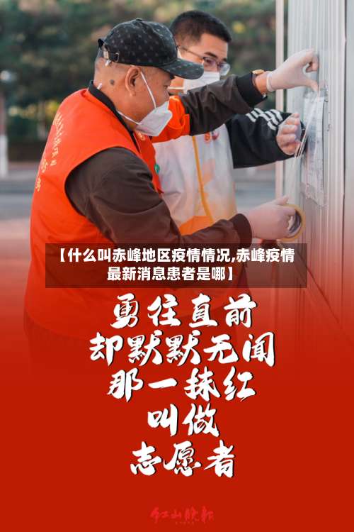 【什么叫赤峰地区疫情情况,赤峰疫情最新消息患者是哪】-第3张图片