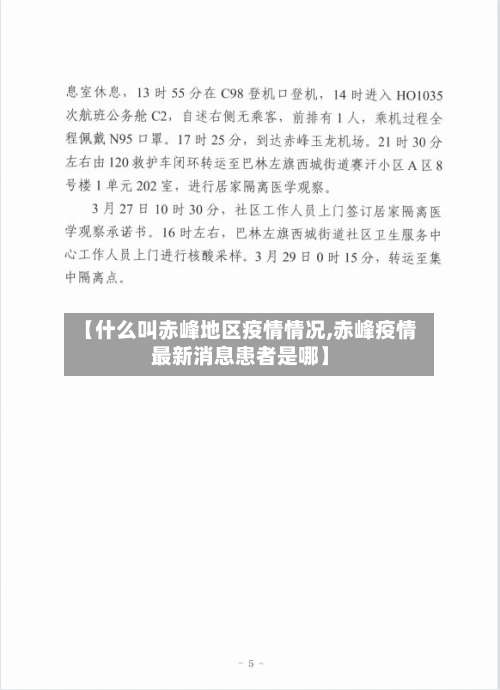 【什么叫赤峰地区疫情情况,赤峰疫情最新消息患者是哪】-第1张图片