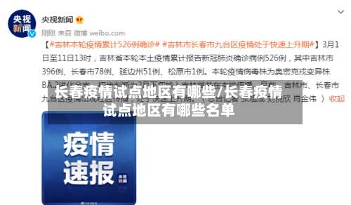 长春疫情试点地区有哪些/长春疫情试点地区有哪些名单-第2张图片