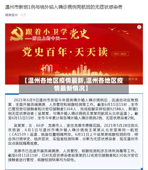【温州各地区疫情最新,温州各地区疫情最新情况】-第2张图片