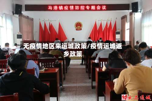 无疫情地区来运城政策/疫情运城返乡政策-第2张图片