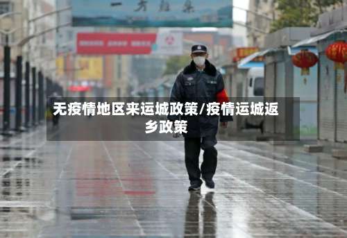 无疫情地区来运城政策/疫情运城返乡政策-第1张图片