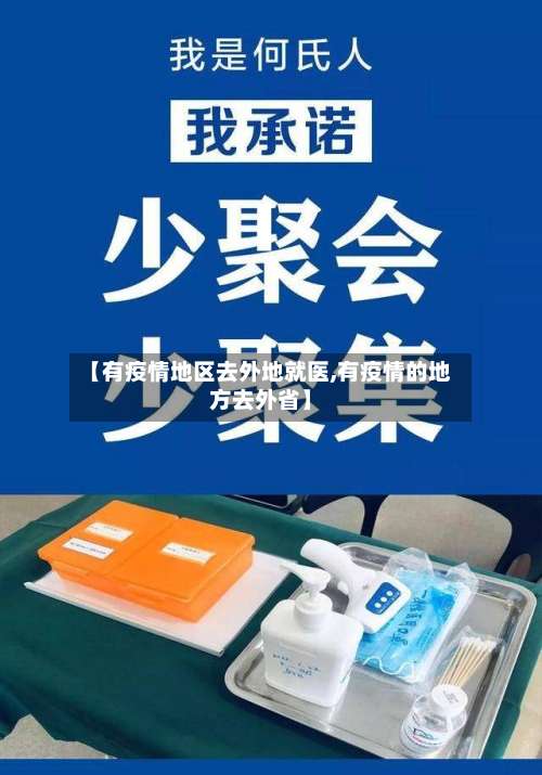 【有疫情地区去外地就医,有疫情的地方去外省】-第1张图片
