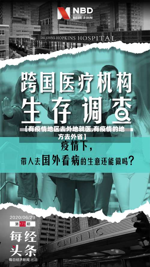 【有疫情地区去外地就医,有疫情的地方去外省】-第2张图片