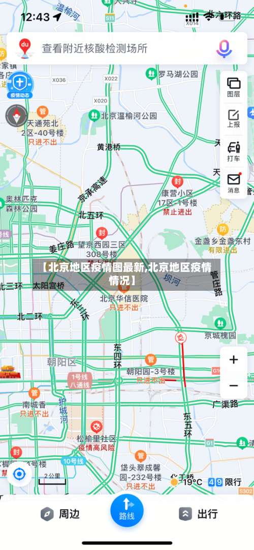【北京地区疫情图最新,北京地区疫情情况】-第3张图片