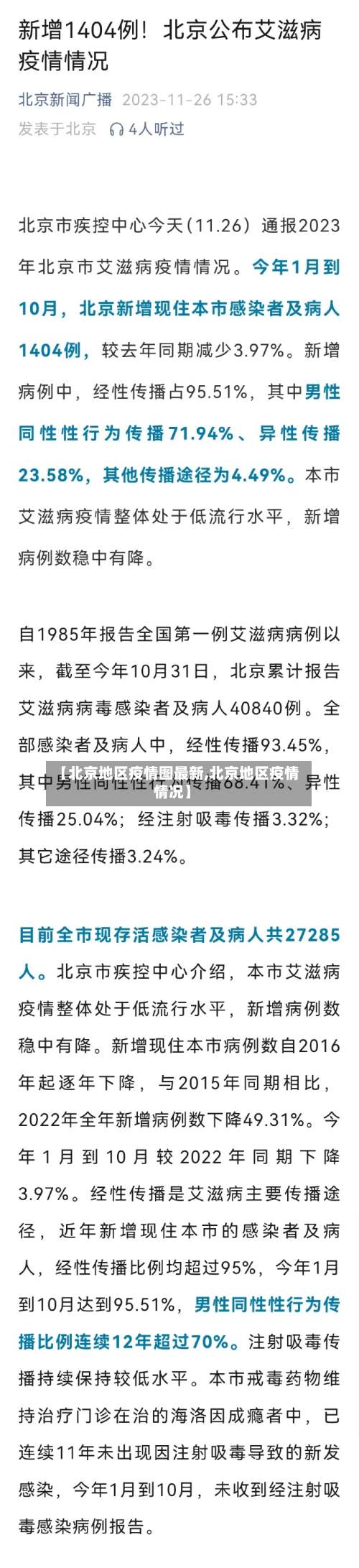 【北京地区疫情图最新,北京地区疫情情况】-第2张图片