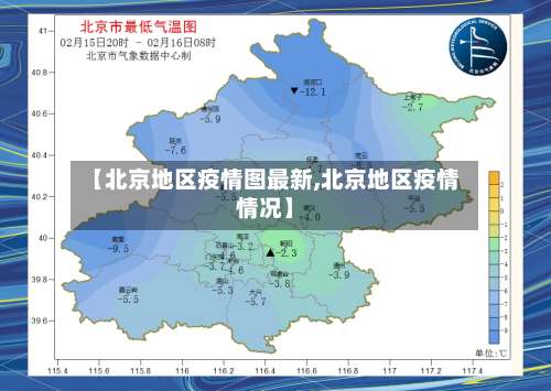 【北京地区疫情图最新,北京地区疫情情况】-第1张图片