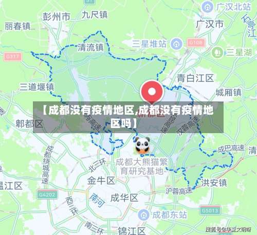 【成都没有疫情地区,成都没有疫情地区吗】-第2张图片