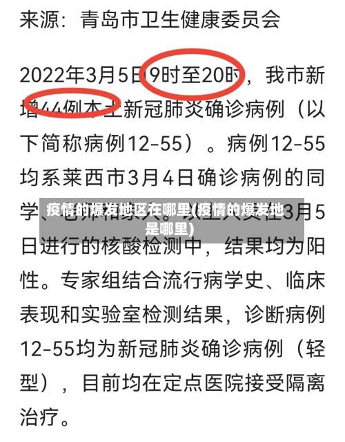 疫情的爆发地区在哪里(疫情的爆发地是哪里)-第1张图片