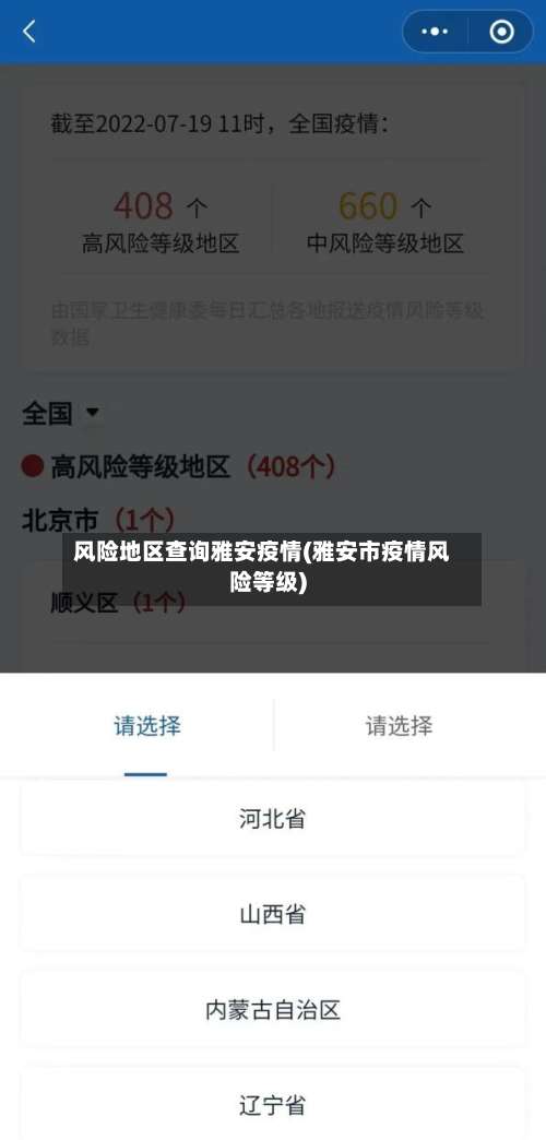 风险地区查询雅安疫情(雅安市疫情风险等级)-第3张图片