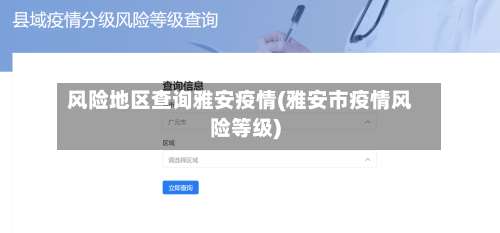 风险地区查询雅安疫情(雅安市疫情风险等级)-第1张图片