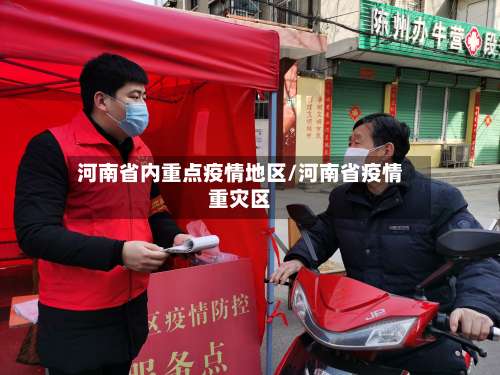 河南省内重点疫情地区/河南省疫情重灾区-第1张图片