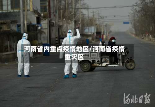 河南省内重点疫情地区/河南省疫情重灾区-第2张图片