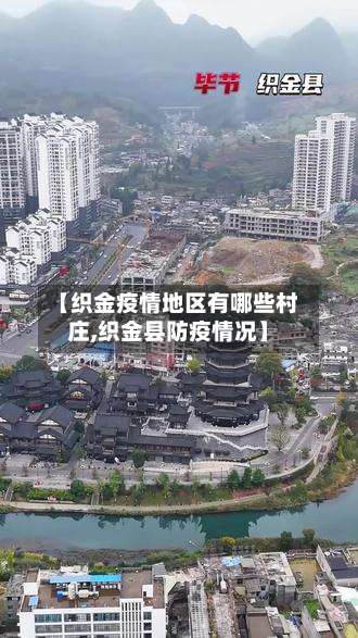 【织金疫情地区有哪些村庄,织金县防疫情况】-第1张图片