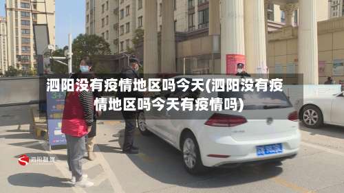 泗阳没有疫情地区吗今天(泗阳没有疫情地区吗今天有疫情吗)-第1张图片