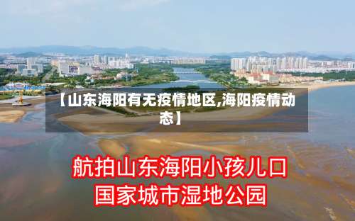 【山东海阳有无疫情地区,海阳疫情动态】-第2张图片