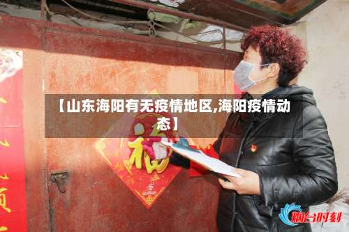 【山东海阳有无疫情地区,海阳疫情动态】-第3张图片