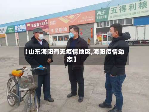 【山东海阳有无疫情地区,海阳疫情动态】-第1张图片