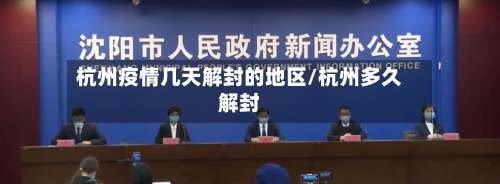 杭州疫情几天解封的地区/杭州多久解封-第2张图片