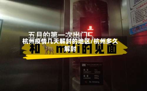 杭州疫情几天解封的地区/杭州多久解封-第1张图片