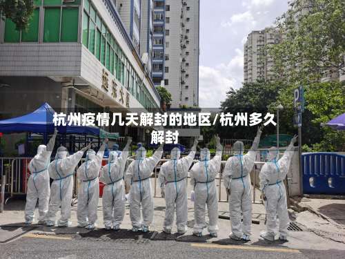 杭州疫情几天解封的地区/杭州多久解封-第3张图片