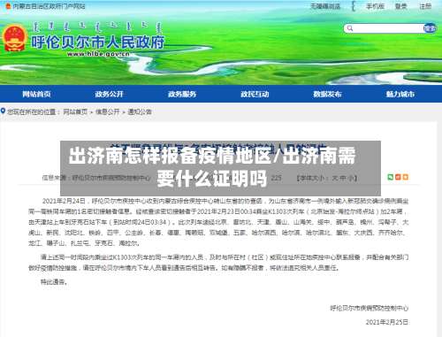 出济南怎样报备疫情地区/出济南需要什么证明吗-第2张图片