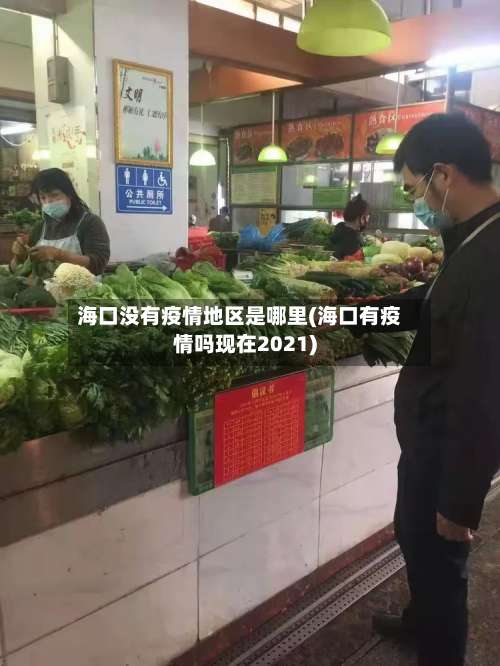 海口没有疫情地区是哪里(海口有疫情吗现在2021)-第2张图片