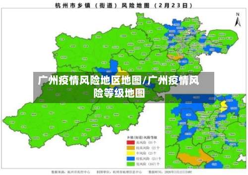 广州疫情风险地区地图/广州疫情风险等级地图-第1张图片