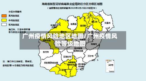广州疫情风险地区地图/广州疫情风险等级地图-第2张图片