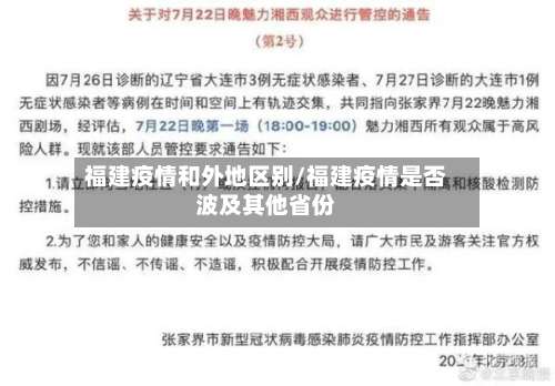 福建疫情和外地区别/福建疫情是否波及其他省份-第2张图片