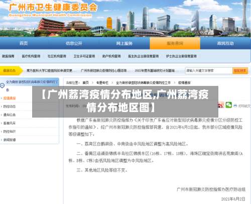 【广州荔湾疫情分布地区,广州荔湾疫情分布地区图】-第1张图片