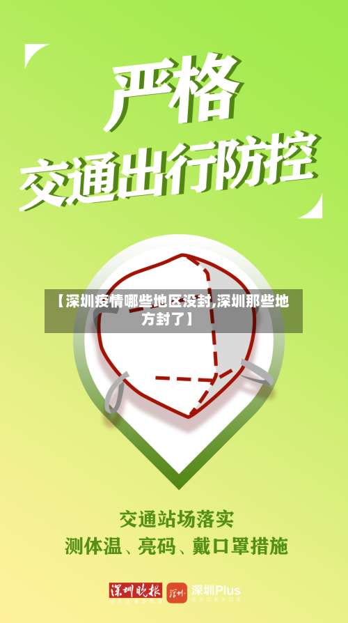 【深圳疫情哪些地区没封,深圳那些地方封了】-第1张图片