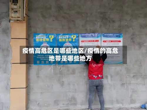 疫情高危区是哪些地区/疫情的高危地带是哪些地方-第2张图片