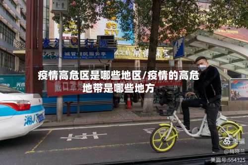 疫情高危区是哪些地区/疫情的高危地带是哪些地方-第1张图片