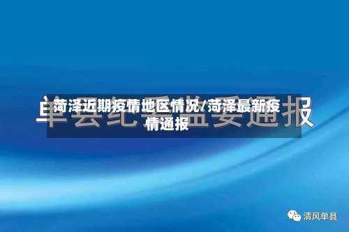 菏泽近期疫情地区情况/菏泽最新疫情通报-第1张图片