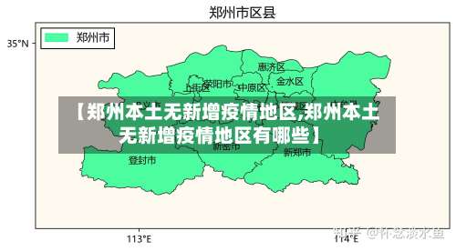 【郑州本土无新增疫情地区,郑州本土无新增疫情地区有哪些】-第1张图片