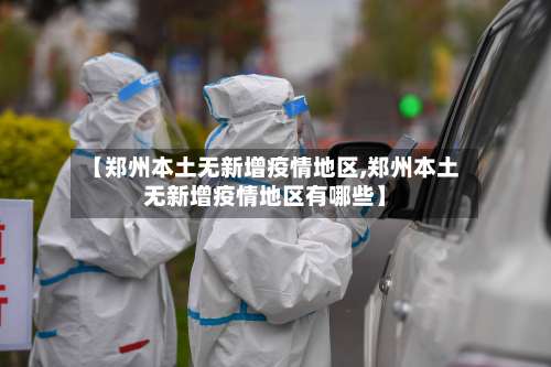 【郑州本土无新增疫情地区,郑州本土无新增疫情地区有哪些】-第2张图片