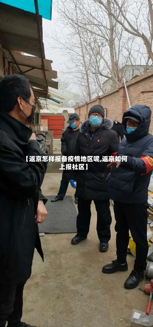 【返京怎样报备疫情地区呢,返京如何上报社区】-第1张图片