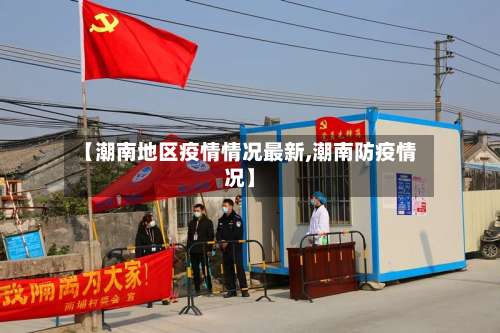 【潮南地区疫情情况最新,潮南防疫情况】-第2张图片