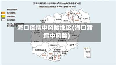 海口疫情中风险地区(海口新增中风险)-第3张图片