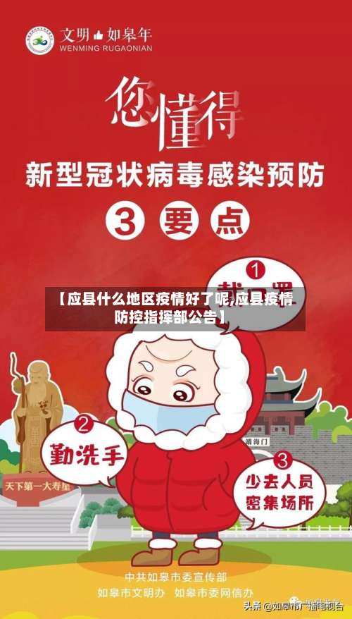 【应县什么地区疫情好了呢,应县疫情防控指挥部公告】-第1张图片