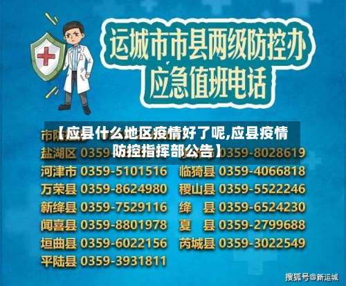 【应县什么地区疫情好了呢,应县疫情防控指挥部公告】-第2张图片