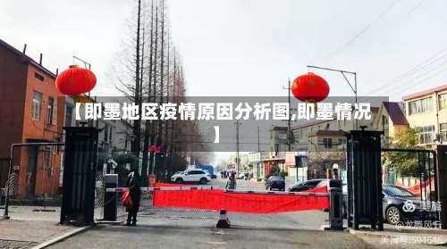 【即墨地区疫情原因分析图,即墨情况】-第3张图片