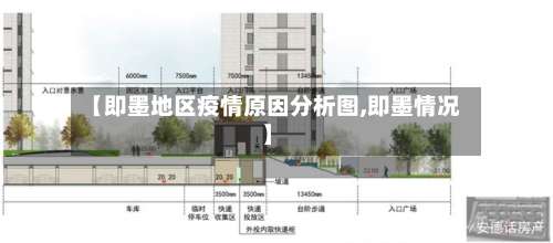 【即墨地区疫情原因分析图,即墨情况】-第1张图片