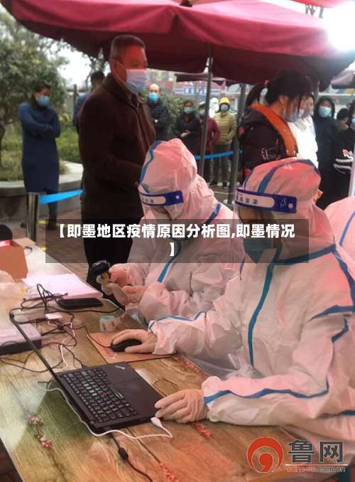 【即墨地区疫情原因分析图,即墨情况】-第2张图片