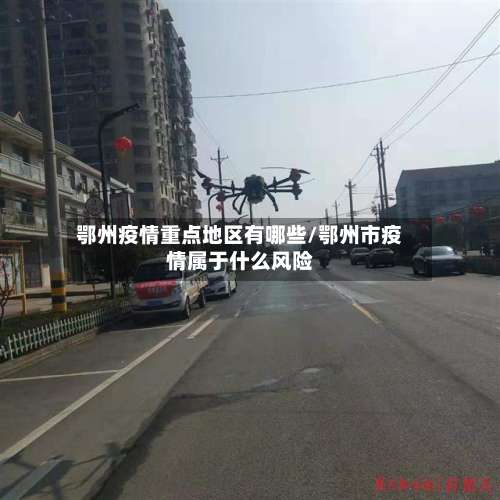 鄂州疫情重点地区有哪些/鄂州市疫情属于什么风险-第1张图片