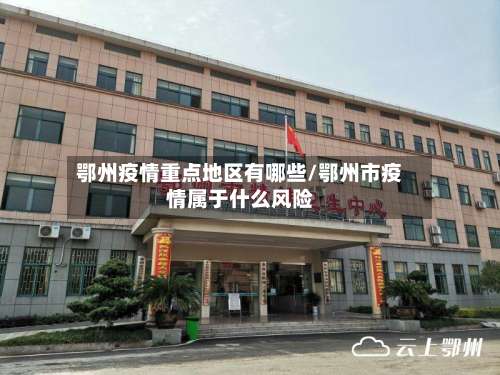 鄂州疫情重点地区有哪些/鄂州市疫情属于什么风险-第2张图片