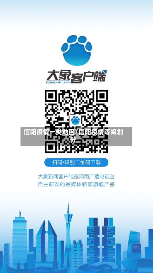 信阳疫情一类地区/信阳疫情等级划分-第1张图片