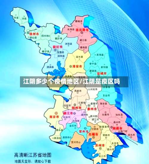 江阴多少个疫情地区/江阴是疫区吗-第3张图片